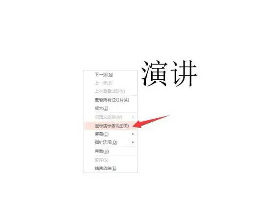 ppt播放显示备注