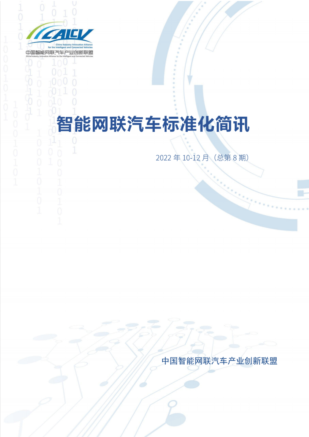 标准化简讯 | CAICV联盟2022年10-12月（总第8期）_搜狐汽车_搜狐网