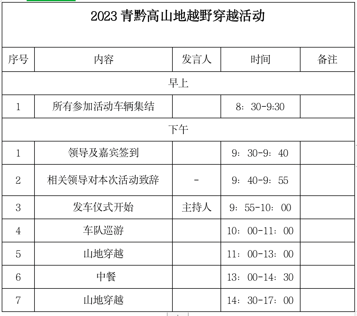 "秀美花溪·冬霁悦游 2023青黔高大环线越野穿越活动即将开幕!