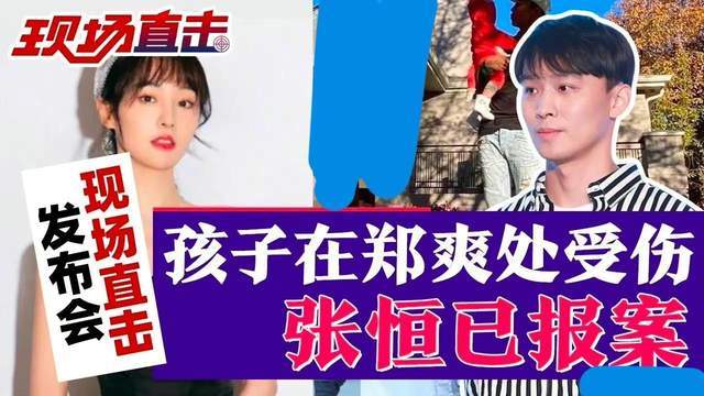 问题二:张恒和郑爽有没有彼此都把孩子当成"发泄仇恨的工具"?