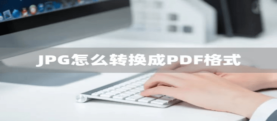 JPG格式如何转为PDF格式？快来学习如何转换插图