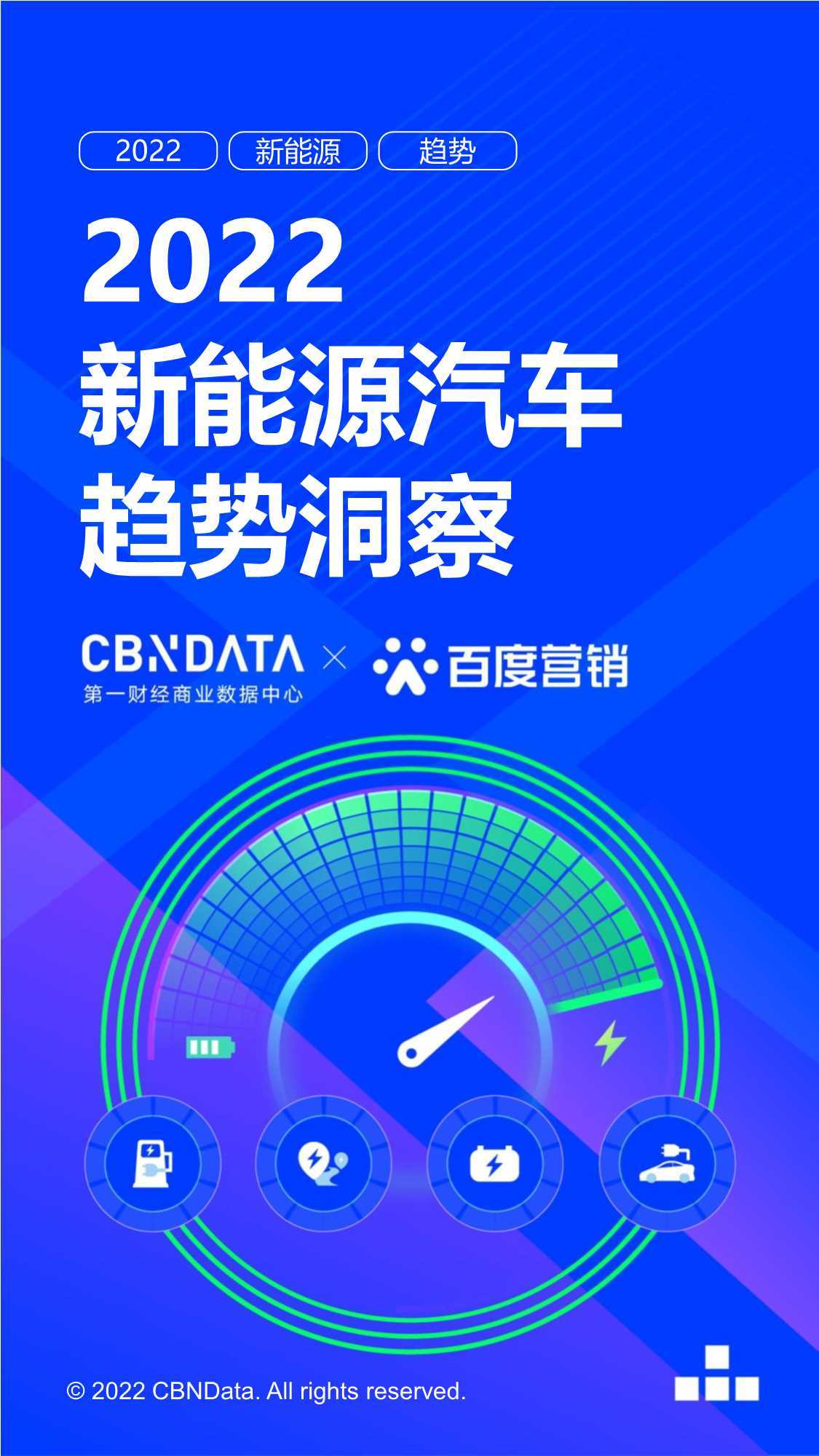 CBNData&百度营销：2022新能源汽车趋势洞察