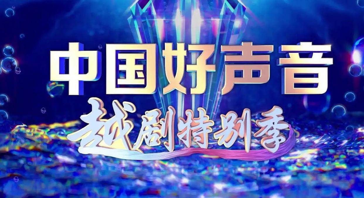 《中国好声音·越剧特别季》有品质无热度?