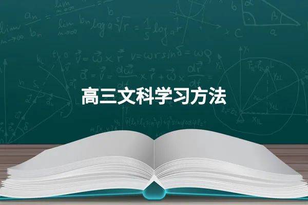 高三文科学习方法,高考文科学霸的模型学习心得公开!_学科_孩子_复习