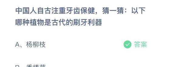 以下哪种动物是古代的刷牙利器 4月11日蚂蚁庄园最新谜底