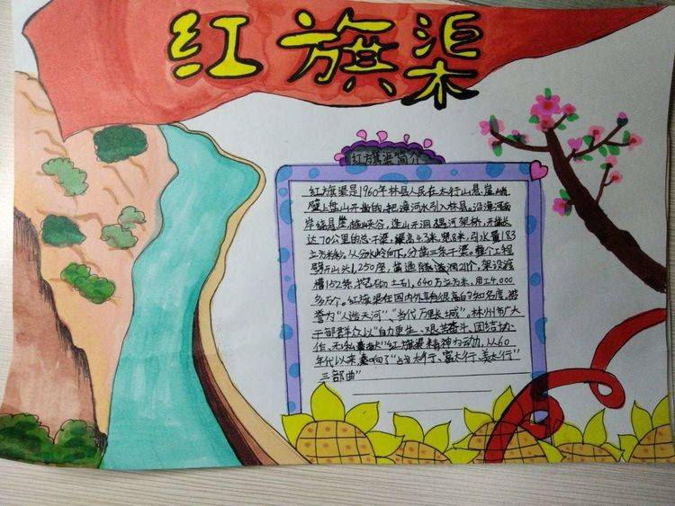 此次手抄报活动,学生们学习了红旗渠精神的内涵,对他们的学习生活起到