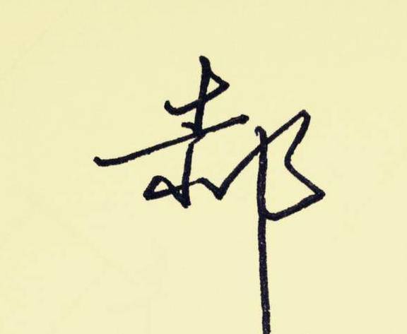 下面麓风轩取法书法大家,来演示两种好看的写法,并作签名示范