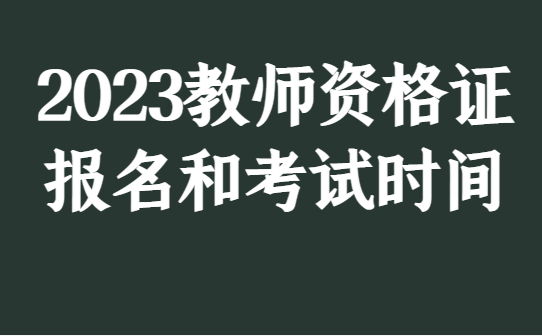 不要告诉别人（教师资格证报名时间）教师资格证报名时间2023年上半年报名时间 第1张