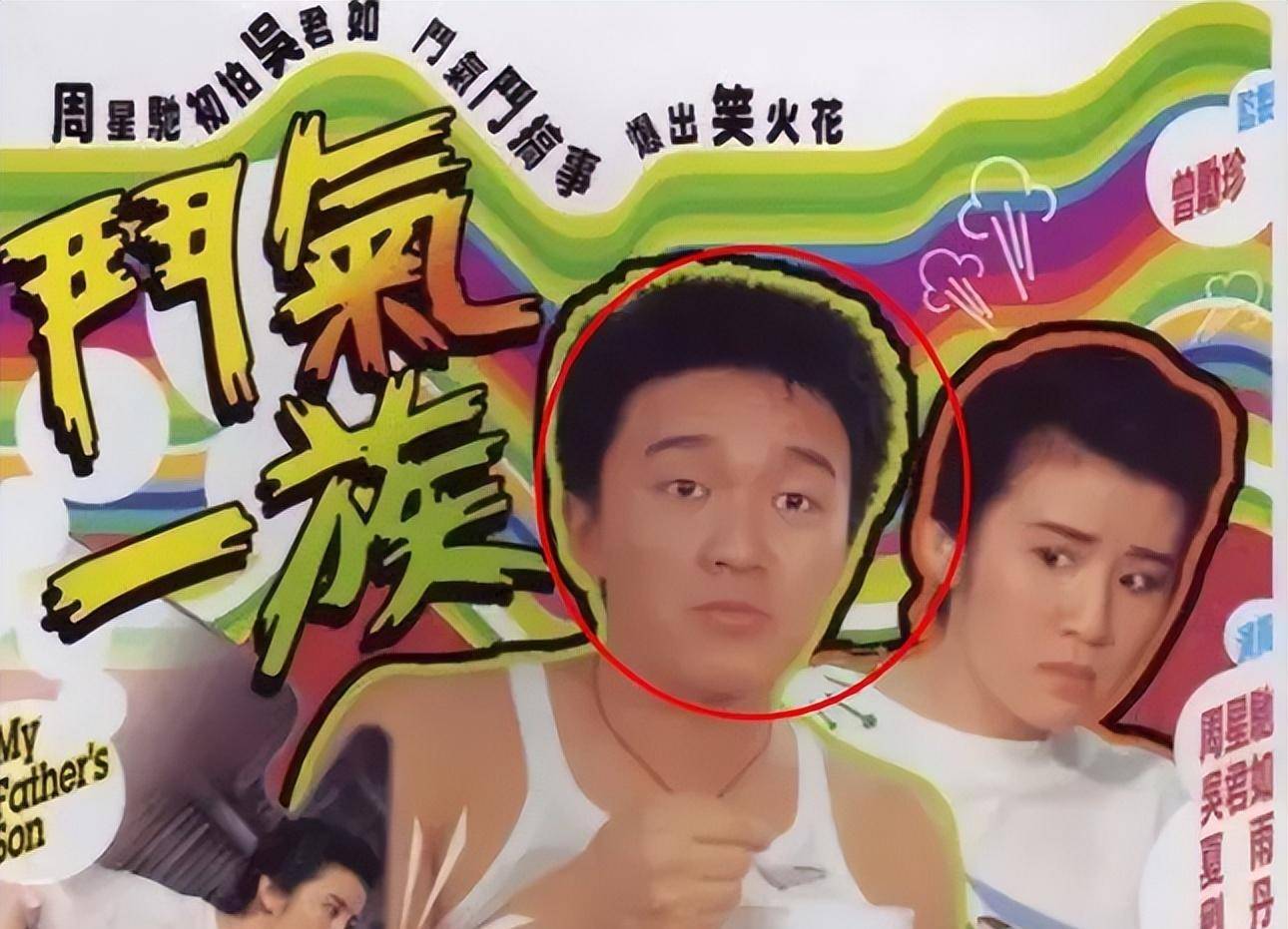 1988年,他和吴君如合拍了《斗气一族》.