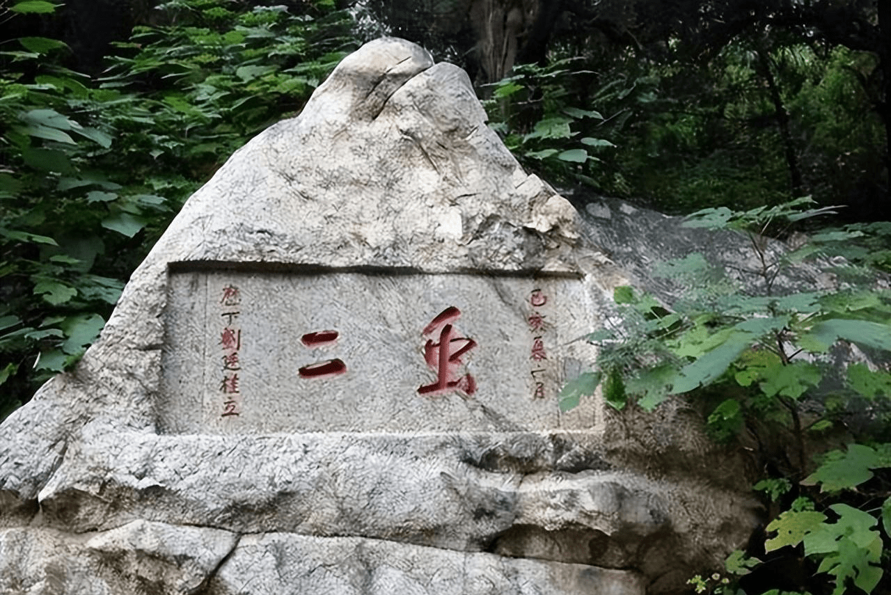 泰山上"虫二"两字是什么意思?