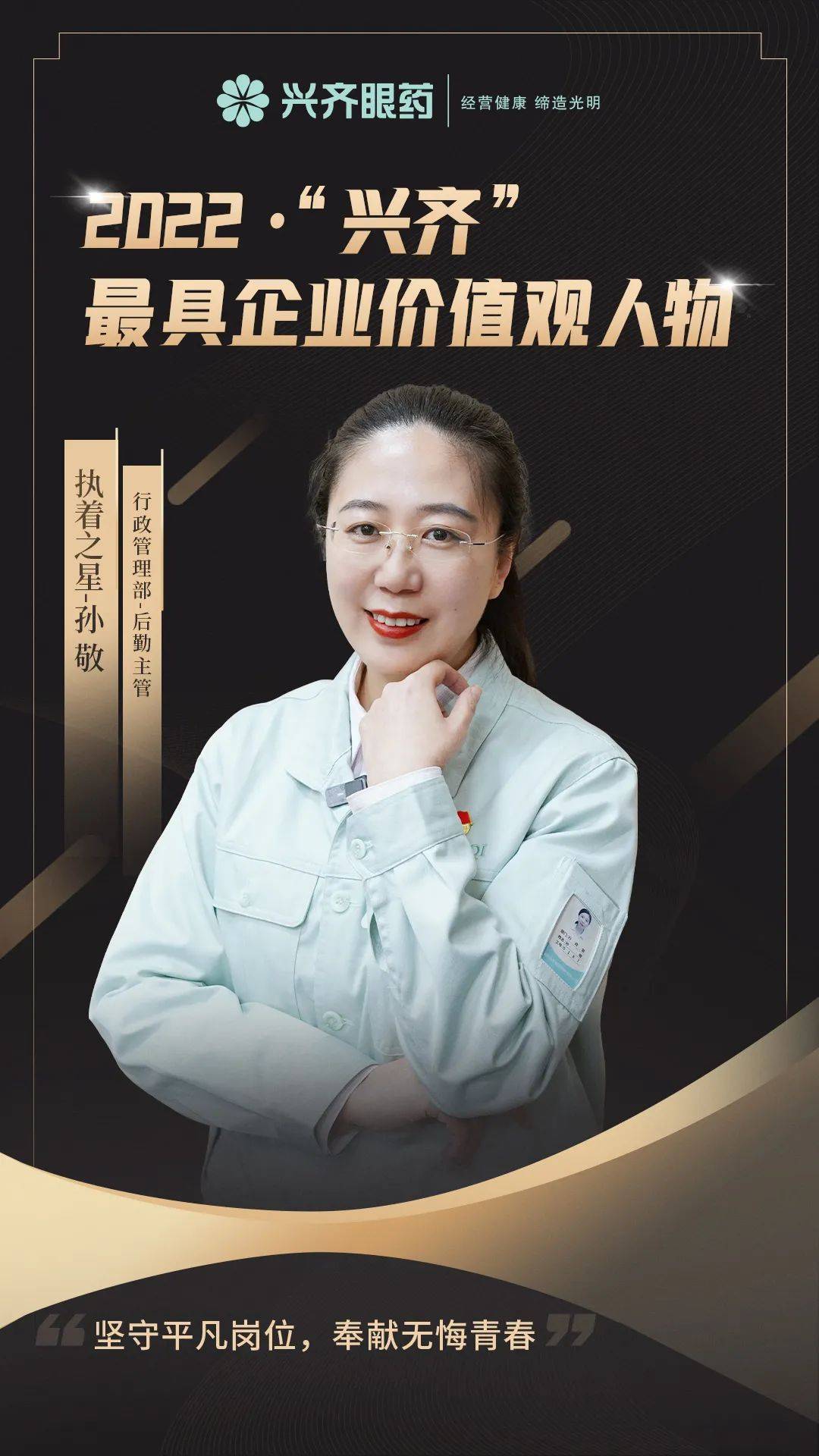 孙敬"执着之星"|2022年兴齐眼药最具企业价值观人物_工作_后勤_环境