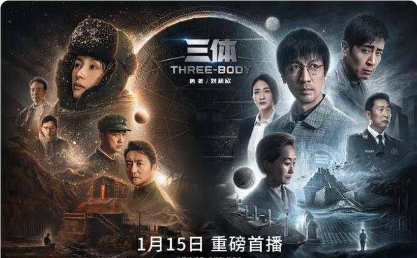 《三体》电视剧预计周日首播，你等了吗？