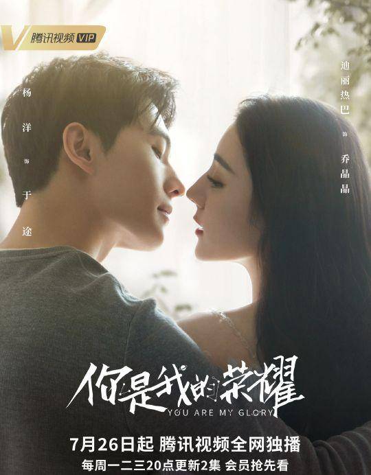 迪丽热巴杨洋《你是我的荣耀》定档,荣耀来袭不负星光_乔晶晶_官方