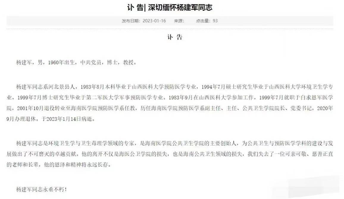 海南医学院杨建军教授突然逝世，享年62岁，校方公布死因引发热议