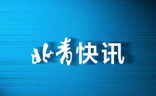 12月26日北京又有7家检测场恢复办公