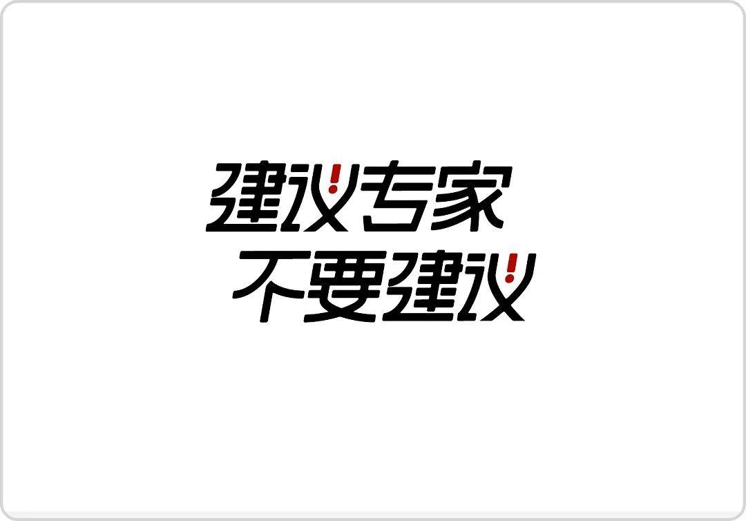 中文字体设想赏识