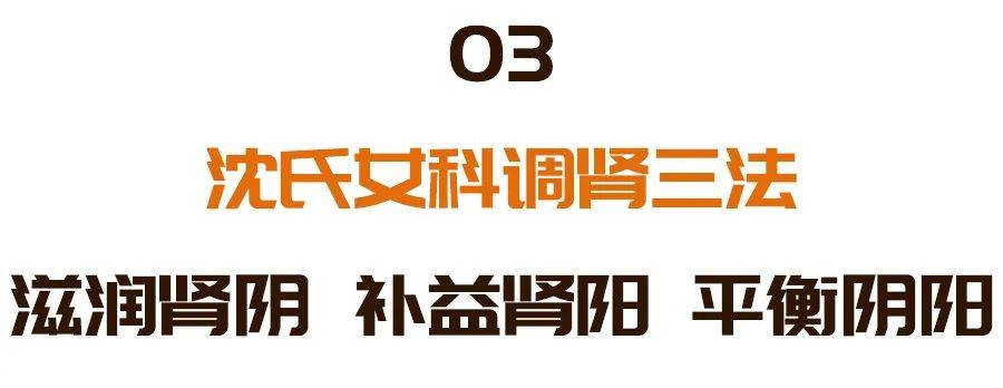 与调肝相同,沈氏女科在调肾的时候也有三法,分别是滋润肾阴,补益肾阳