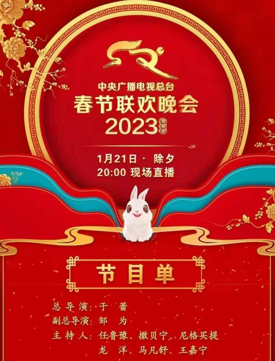 2023年春节联欢晚会节目单出来了，明晚的春晚等待吗