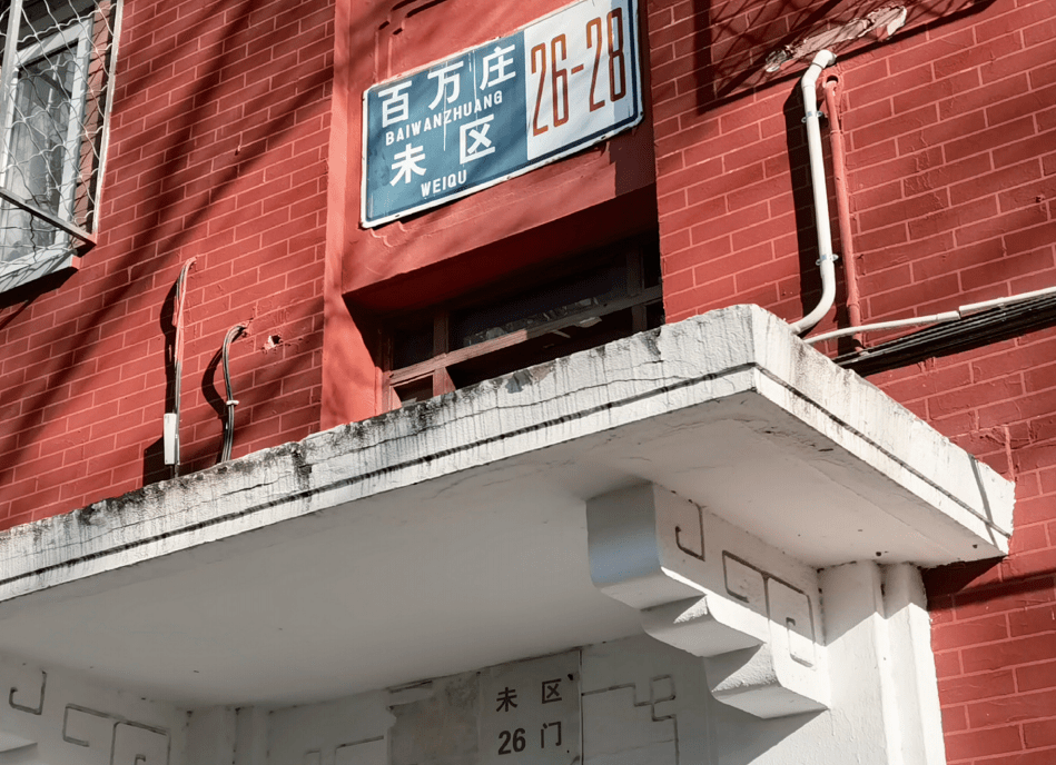 百图回顾 百万庄小区历史建筑群:烟火生息 历久弥新_北京_设计_张开济