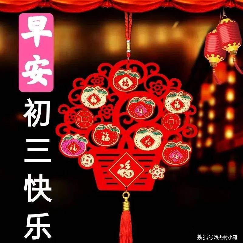 大年初三拜年祝福图片精选 大年初三问候祝福语简短语句