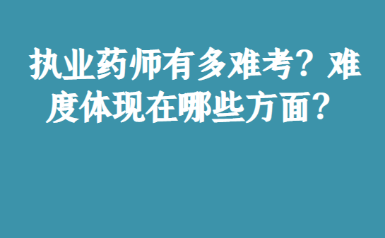 药师证考试报名条件_2023执业药师考试报名_2015年执业助理药师报名入口