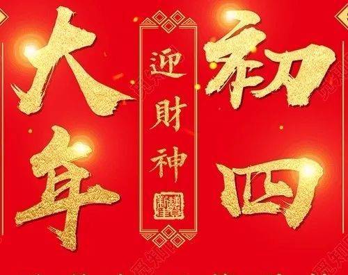 福祿壽喜來拜訪,其樂融融喜團圓.