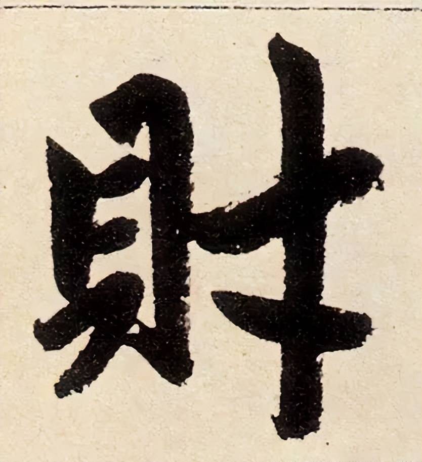 因为_财神_书法