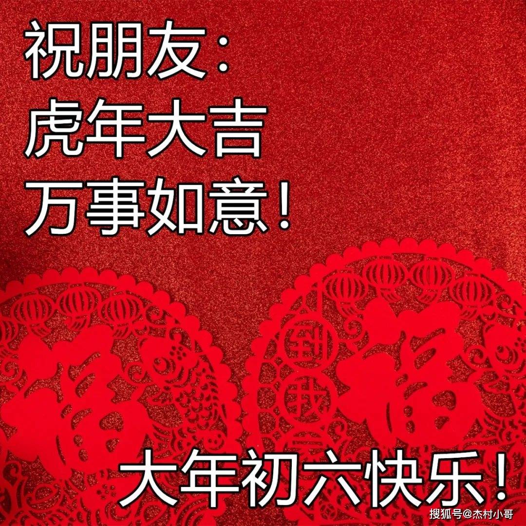 大年初六早上好图片图片