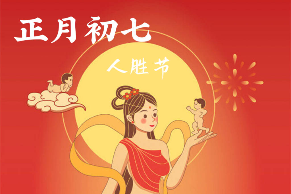 正月初七"人胜节",提醒大家守3规,吃2味,避煞接福,图个吉利_平安顺_人