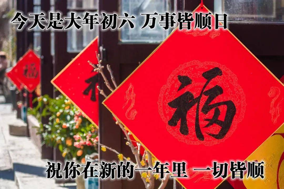 大年初六早上好图片图片