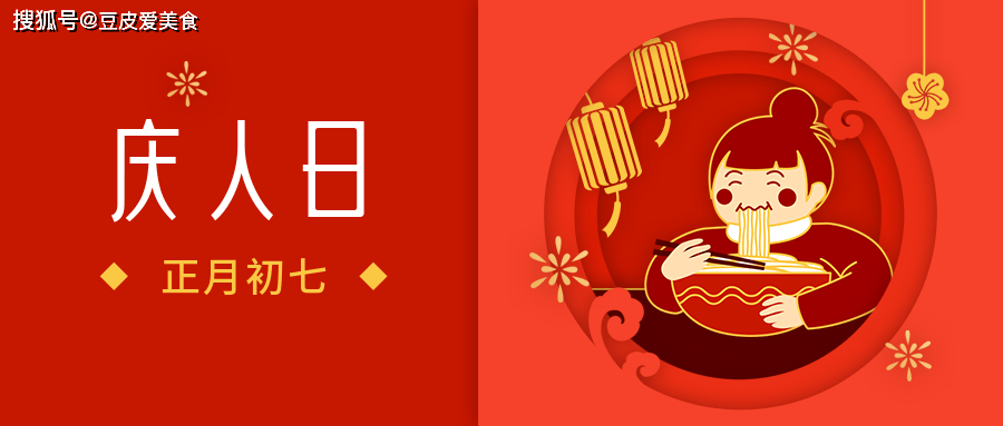 大年初七"人日节",吃碗"拉魂面",新的一年顺风顺水顺财神_生日_人类