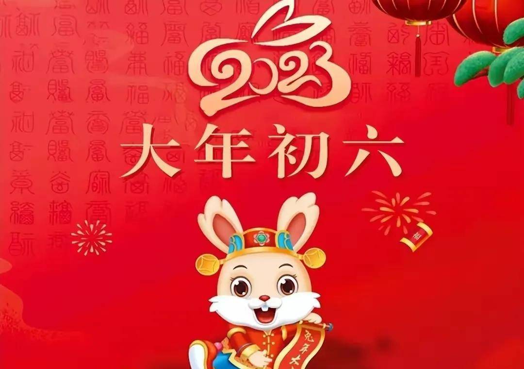 2023年六福贺词兔年正月初六吉祥文案_大年_事业_送祝福