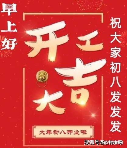 1月29日大年初八非常漂亮的早上好图片 最新拜年早安问候语