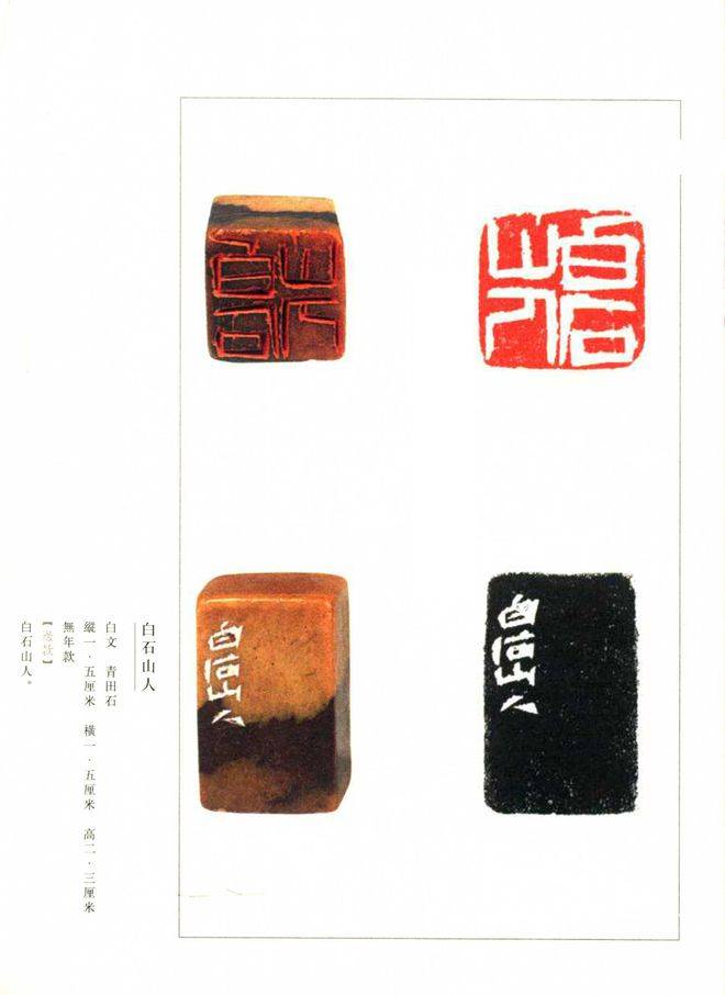 篆刻本　齊白石　中国篆刻叢刊 第37巻 篆刻本 齊白石 中国篆刻叢刊 第37巻 篆刻本 齊白石 中国篆刻叢刊