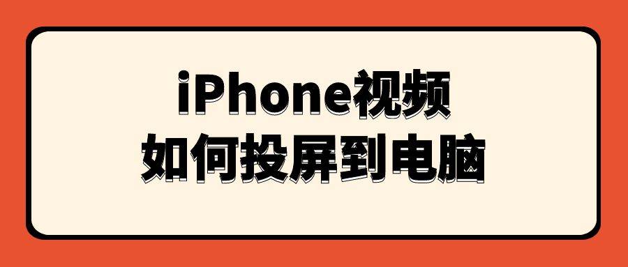 iPhone视频若何投屏到电脑？iPhone、iPad投屏办法