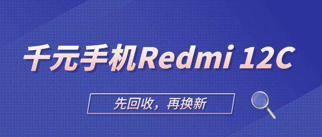 不到千元换Redmi 12C手机，性价比怎么样？_手机搜狐网