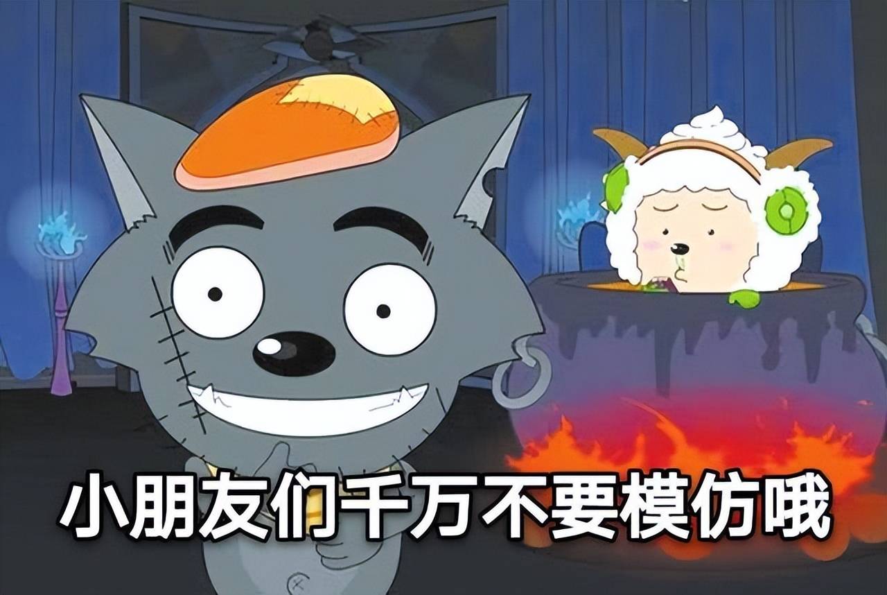 如今,有小孩模仿《喜羊羊与灰太狼》烤羊,家长就状告制作方.
