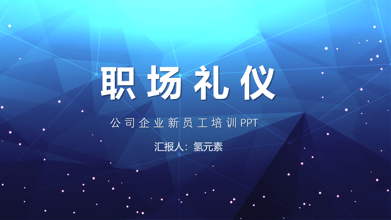 公司企业新员工职场礼仪培训PPT课件模板_搜狐网