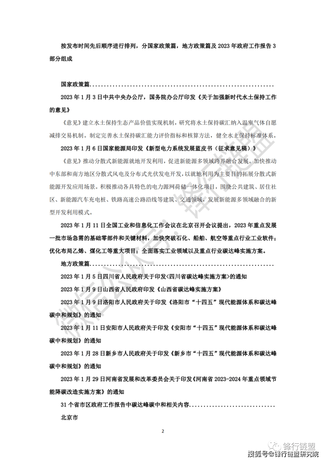 2023中国及31省市碳中和碳达峰政策汇总1期|附下载