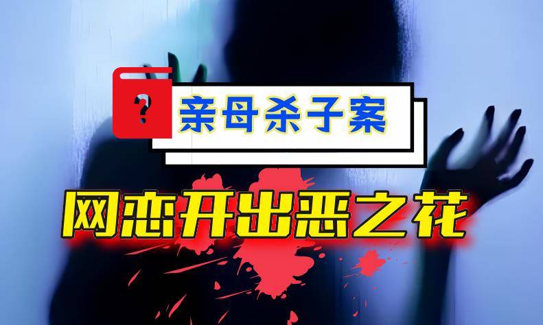 山东"亲母杀子案"骇人听闻,网恋开出恶之花_秦玉红_孩子_农药