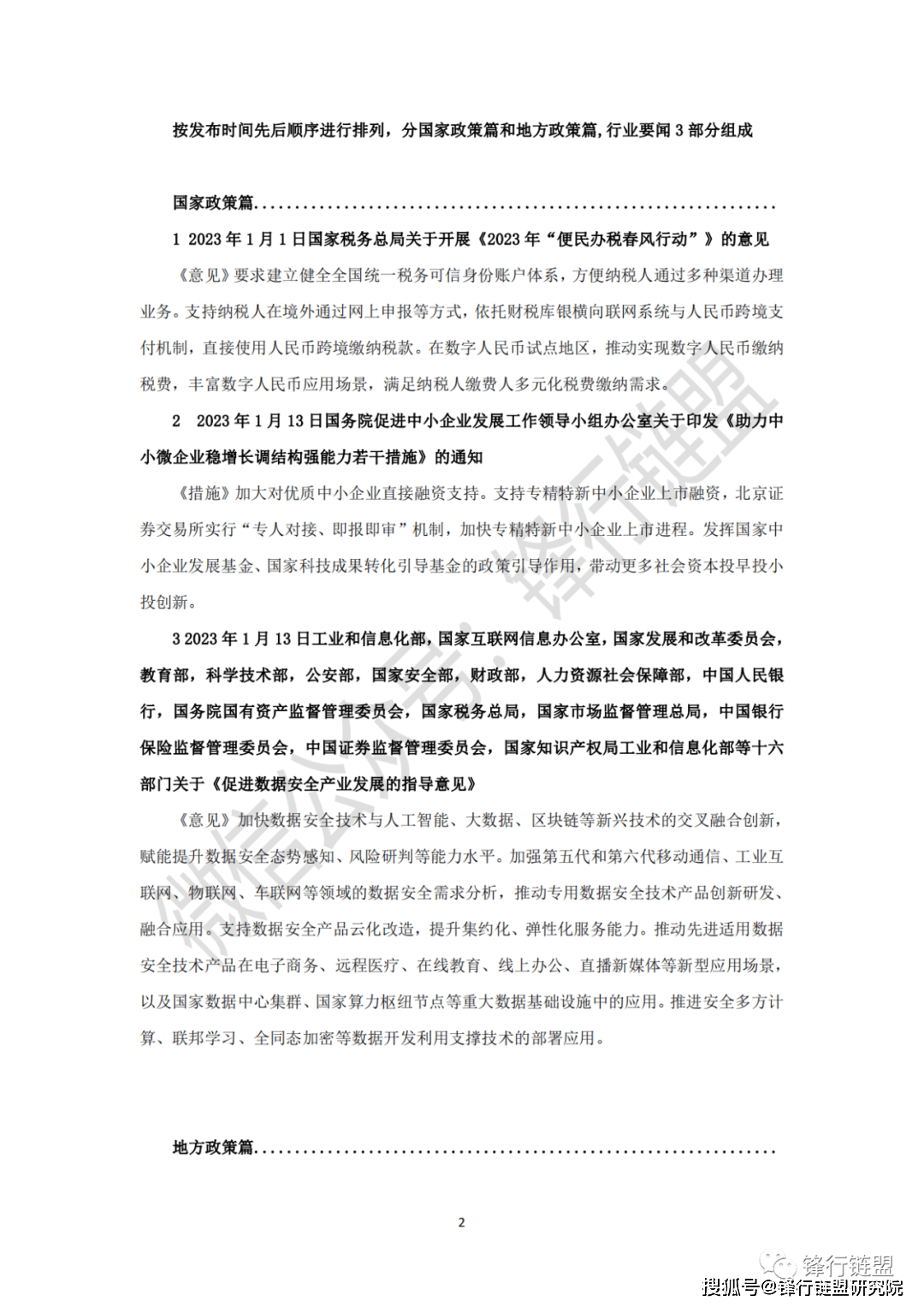 2023中国及31省市区块链政策汇总1期|附下载