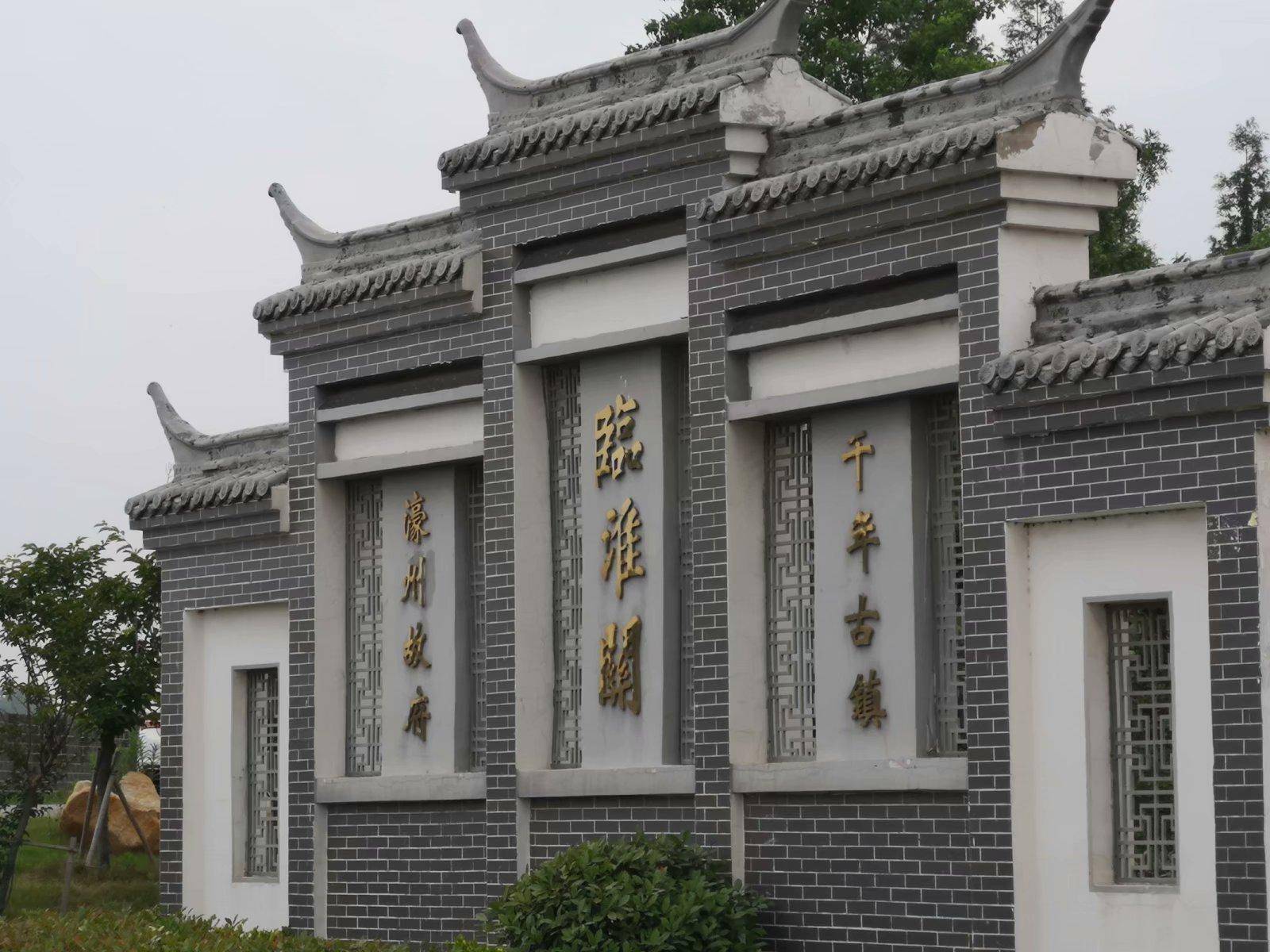 摩托周边旮旯游-走过千年古镇临淮关—1_凤阳_淮河_钟离