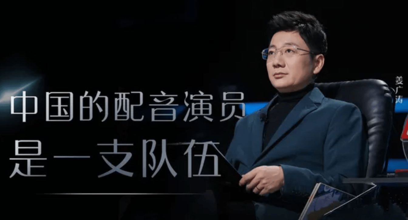 姜广涛曾在长春电影制片厂译制片分厂演员培训班学习配音,20岁左右就