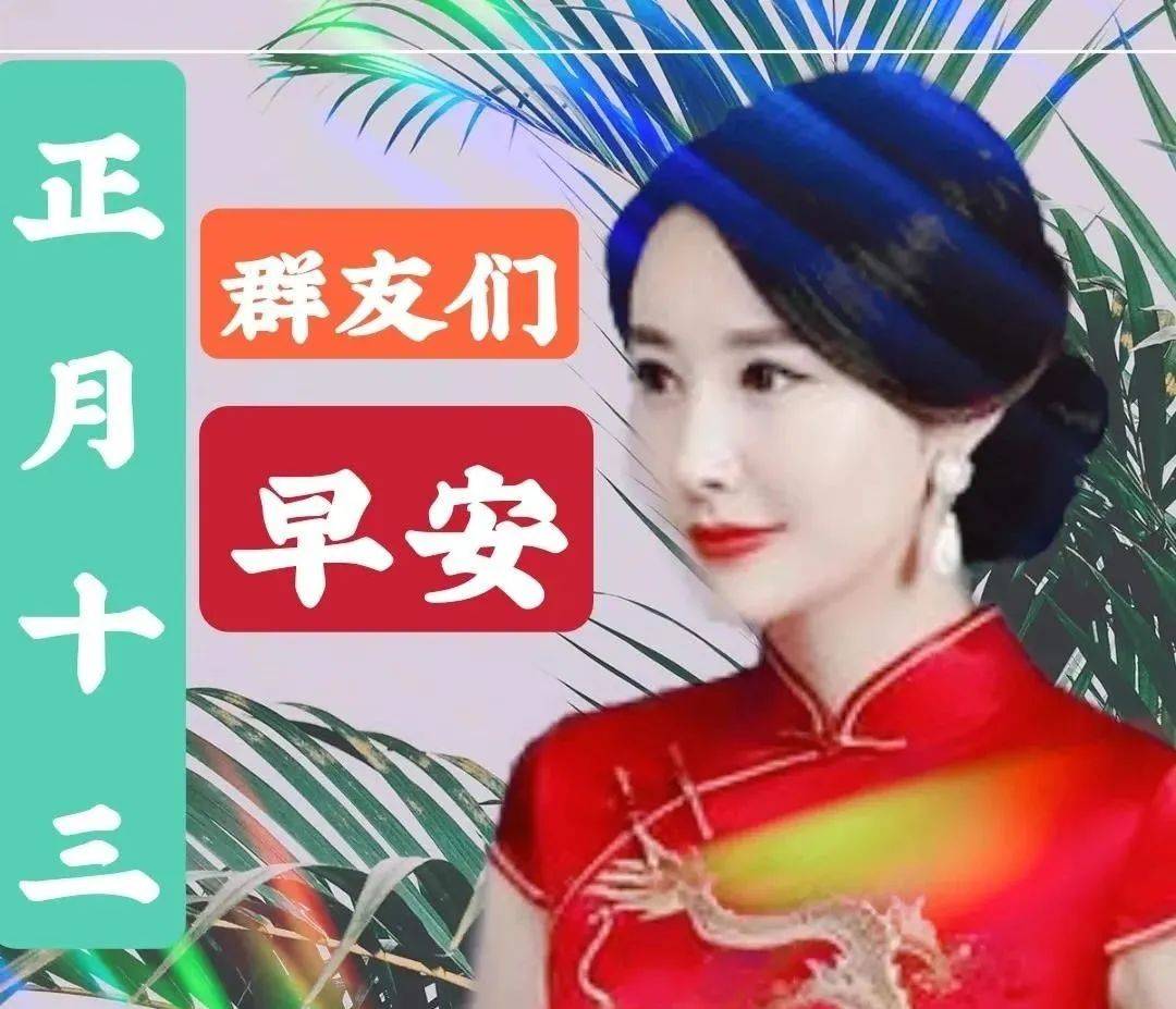 正月十三创意好看的早上好祝福图片 大年十三早安问候祝福语图片带字