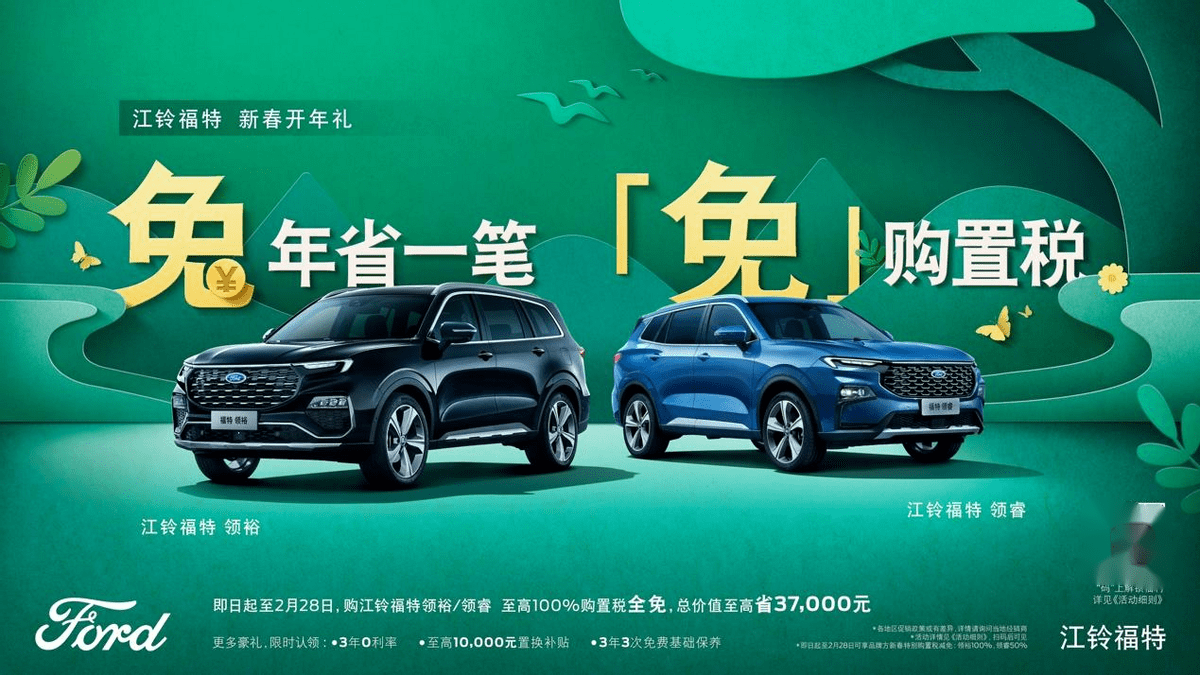 江铃福特科技新春开年礼 购领裕/领睿 免购置税_搜狐汽车_搜狐网