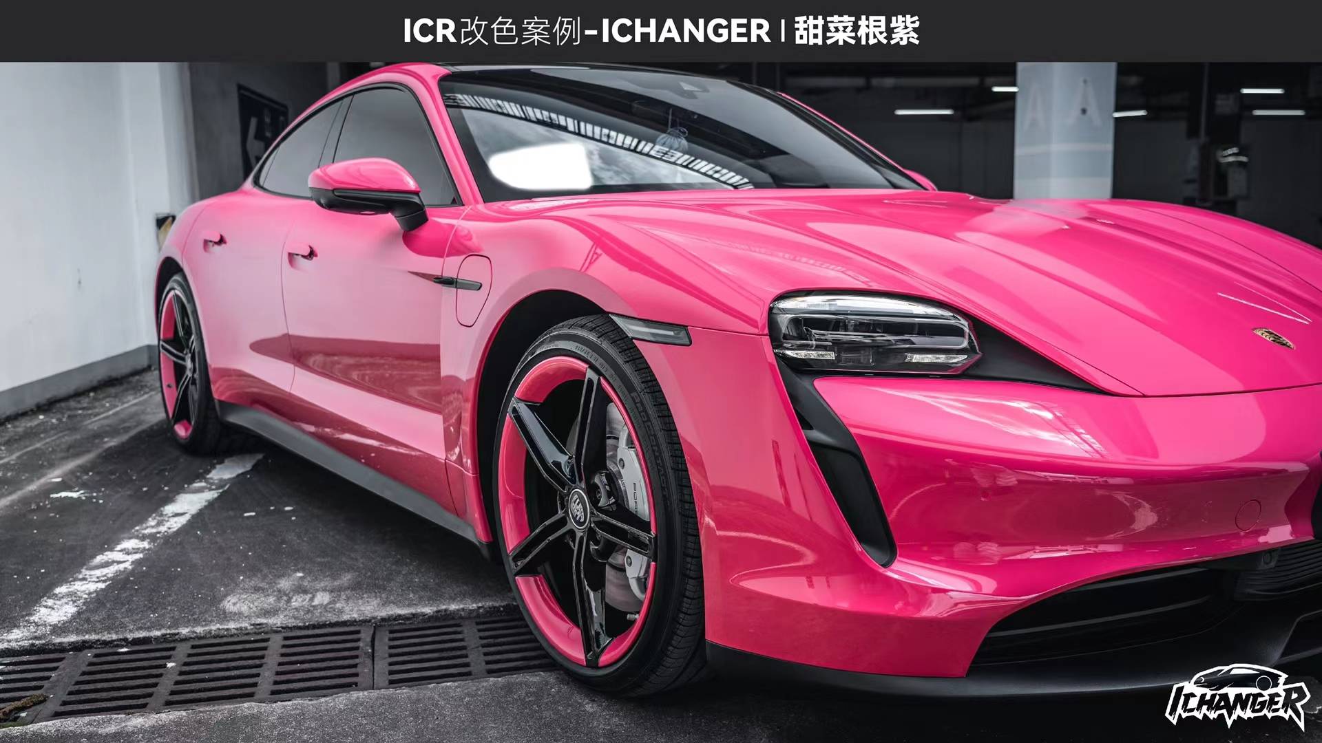 保时捷taycan-ichanger改色膜甜菜根紫,大气的紫红色