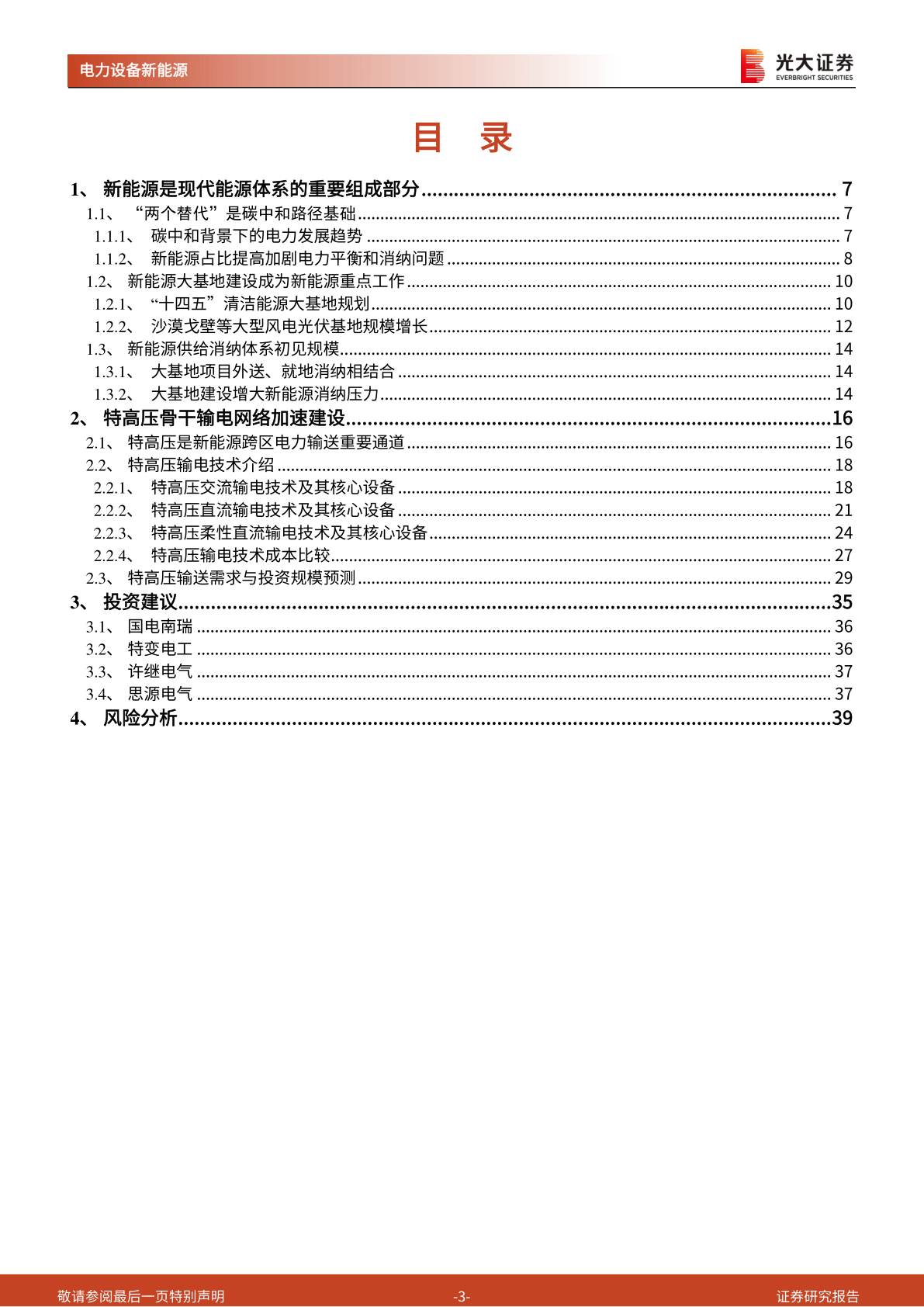 ​新能源大基地加速特高压建立(附下载)