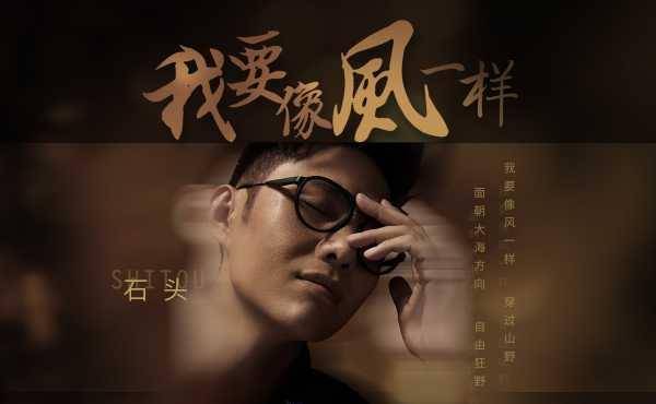 李玉刚,阿宝等人,但是其中的一个草根明星——"石头"王卓实他的成名