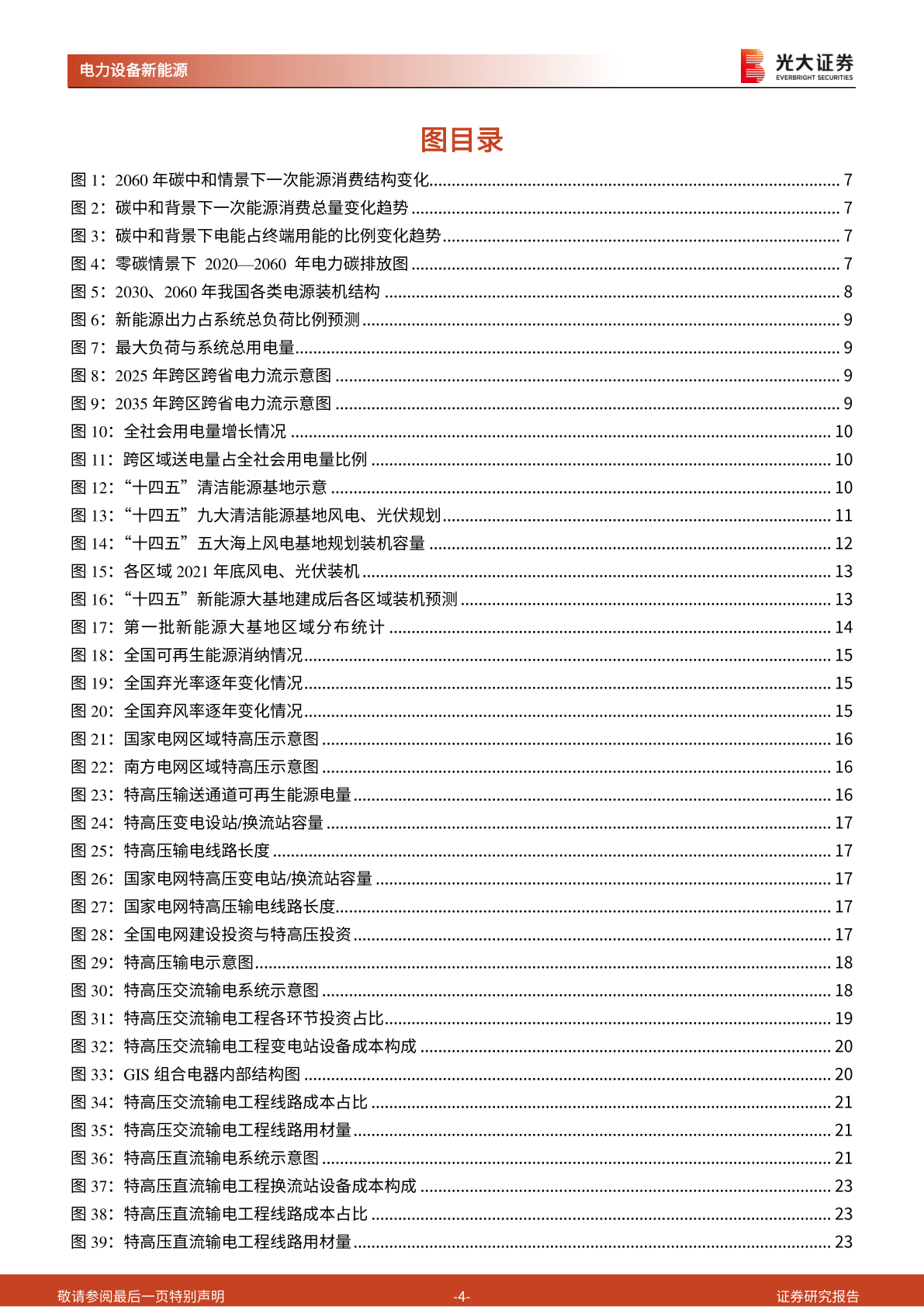 ​新能源大基地加速特高压建立(附下载)