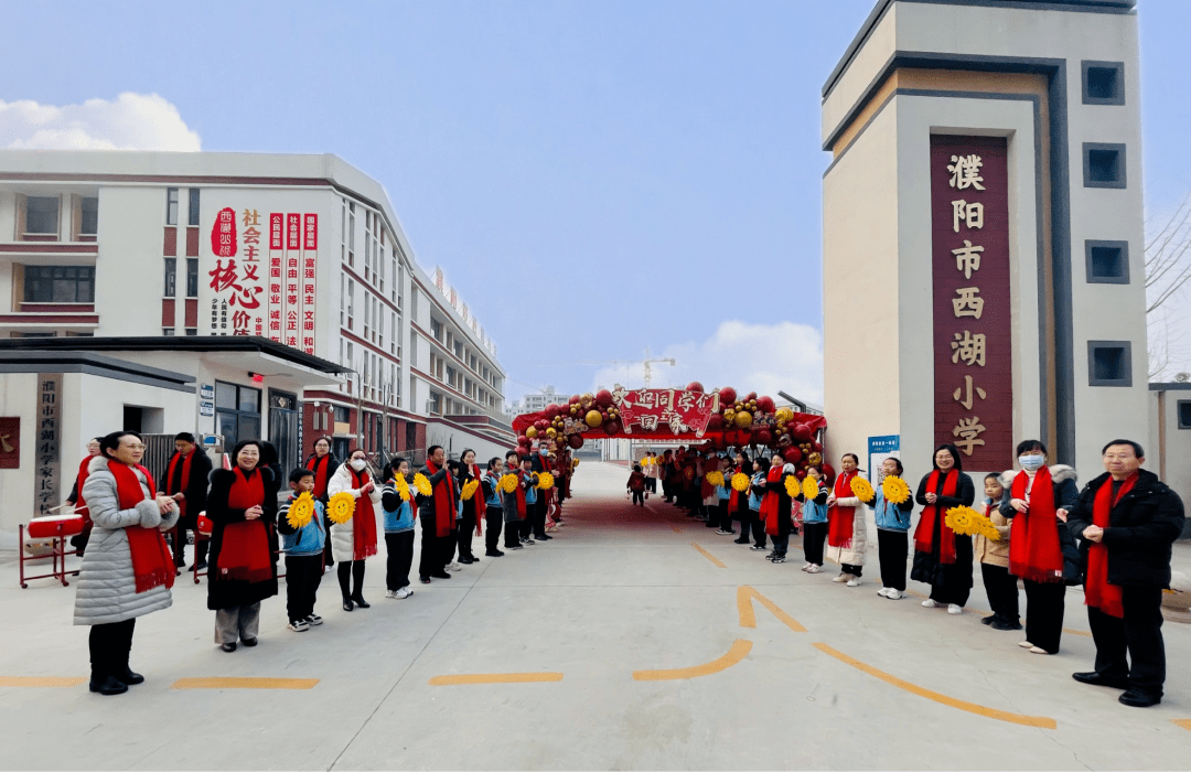 幸福开学季 喜迎开学礼——濮阳市西湖小学举行开学典礼_目标_祝福